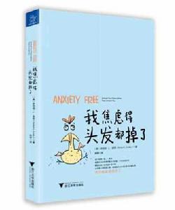 我焦慮得頭髮都掉了