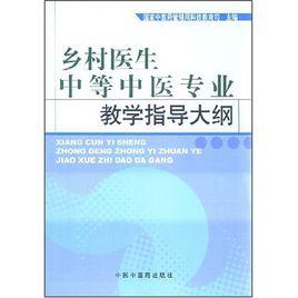 鄉村醫生中等中醫專業教學指導方案 鄉村醫生中等中醫專業教學指導方案