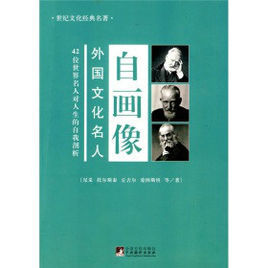 外國文化名人自畫像 外國文化名人自畫像