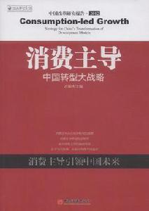 消費主導：中國轉型大戰略
