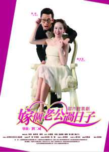 嫁個老公過日子 嫁個老公過日子