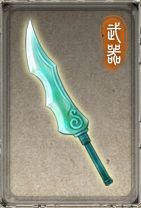 星馳[國產RPG遊戲《軒轅劍外傳：漢之雲》中的武器]