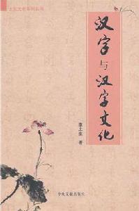 漢字與漢字文化 漢字與漢字文化