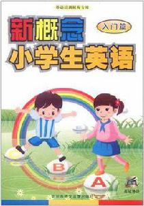 新概念小學生英語入門篇 新概念小學生英語入門篇