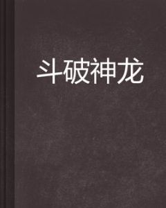 斗破神龍 斗破神龍