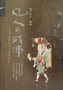 凡人可成佛:菩薩五十二位階講記 凡人可成佛:菩薩五十二位階講記