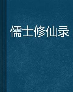 儒士修仙錄