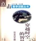 穿越時空的智慧(中學歷史教學創新) 穿越時空的智慧(中學歷史教學創新)
