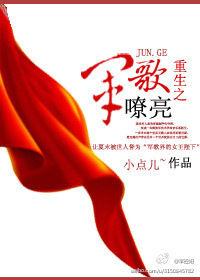 重生之軍歌嘹亮 重生之軍歌嘹亮