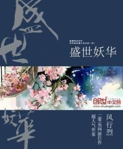 盛世妖華 盛世妖華