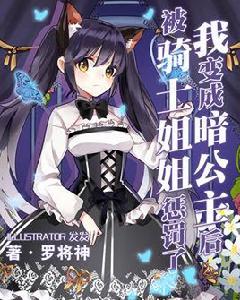 我變成暗公主後被騎士姐姐懲罰了 我變成暗公主後被騎士姐姐懲罰了