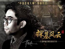 探墓風雲 探墓風雲