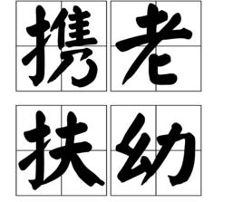 攜老扶幼 攜老扶幼