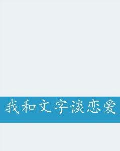 我和文字談戀愛