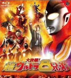 《大決戰!超奧特8兄弟》 《大決戰!超奧特8兄弟》