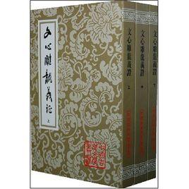 文心雕龍義證 文心雕龍義證