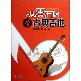 從零開始學吉他 從零開始學吉他