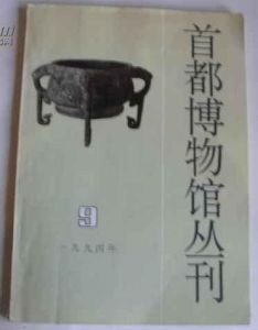 首都博物館叢刊 首都博物館叢刊