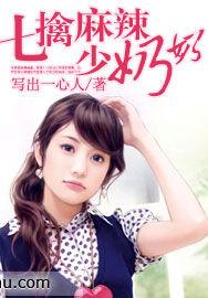 七擒麻辣少奶奶 七擒麻辣少奶奶