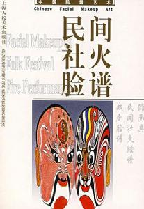 民間社火臉譜 民間社火臉譜