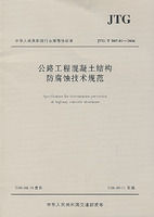 《公路工程混凝土結構防腐蝕技術規範》