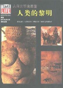 人類文明史圖鑑 人類文明史圖鑑