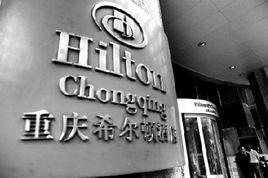 重慶希爾頓酒店 重慶希爾頓酒店