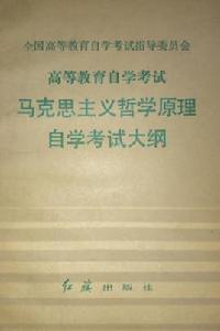 馬克思主義哲學原理自學考試大綱 馬克思主義哲學原理自學考試大綱