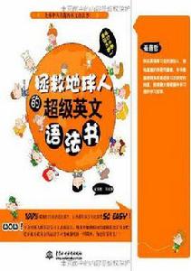 拯救地球人的超級英文語法書 拯救地球人的超級英文語法書