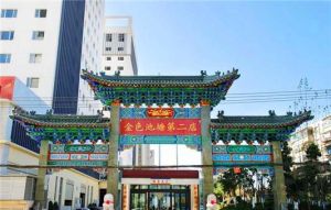 金色池塘第二店 金色池塘第二店