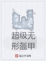 超級無形盔甲 超級無形盔甲