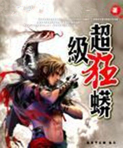 超級狂蟒 超級狂蟒