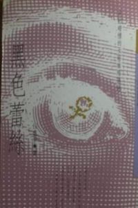 黑色蕾絲 黑色蕾絲