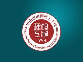 坦洲理工學校 坦洲理工學校