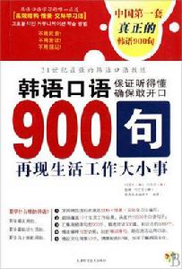 韓語口語900句 韓語口語900句