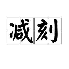 減刻 減刻