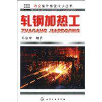 軋鋼加熱工 軋鋼加熱工
