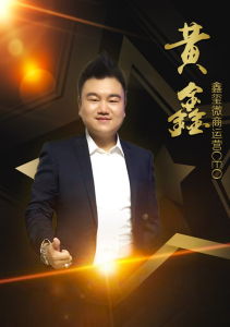 黃鑫[鑫璽微商運營CEO]