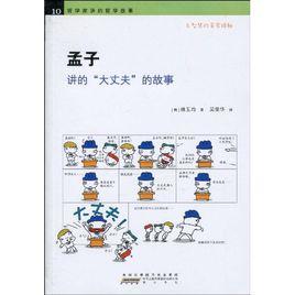 孟子講的“大丈夫”的故事 孟子講的“大丈夫”的故事