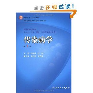 《傳染病學》 《傳染病學》