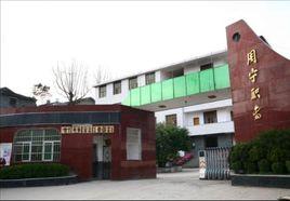 周寧職業中專 周寧職業中專
