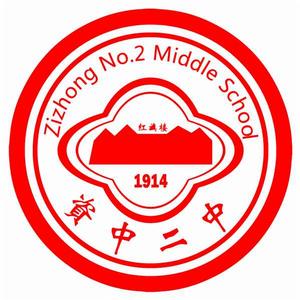 四川省資中縣第二中學 四川省資中縣第二中學