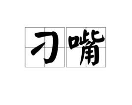 刁嘴[漢語詞語]