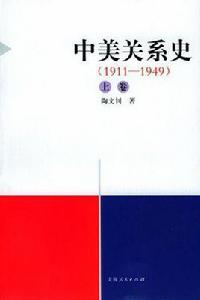 中美關係史(1911-2000) 中美關係史(1911-2000)