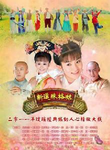 新還珠格格