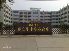 鄂州市華豐職業高中 鄂州市華豐職業高中
