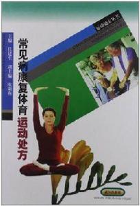 常見病康復體育運動處方 常見病康復體育運動處方