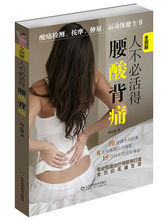 人不必活得腰酸背痛