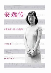 《安娥傳》封面
