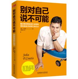 別對自己說不可能 別對自己說不可能